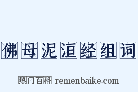 佛母泥洹经组词是什么意思的图片